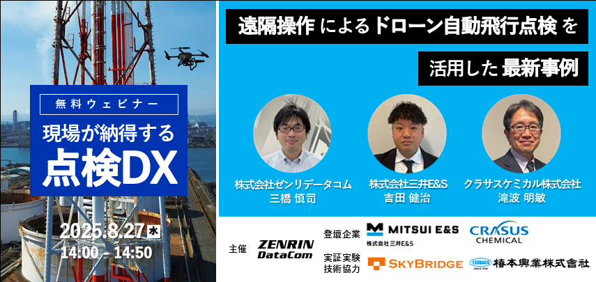 【無料ウェビナー】現場が納得する点検DX ～遠隔操作によるドローン自動飛行点検を活用した最新事例～