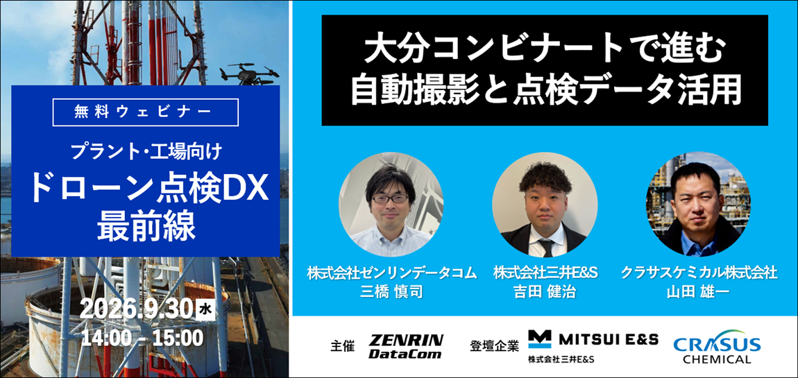 0930開催_ドローン点検DX最前線