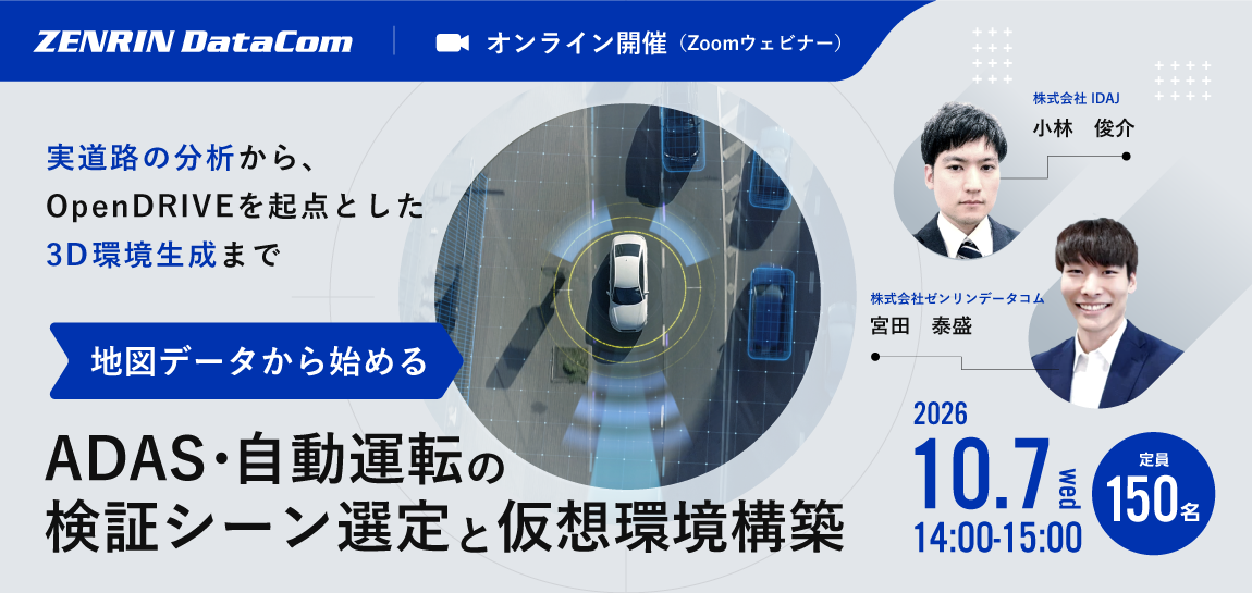 10/7開催_ADAS・自動運転の検証シーン選定と仮想環境構築