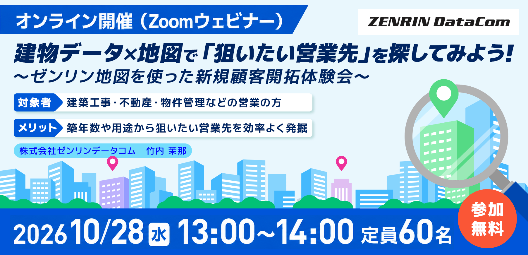 【10/28開催】建物データ×地図で「狙いたい営業先」を探してみよう！～ゼンリン地図を使った新規顧客開拓体験会～