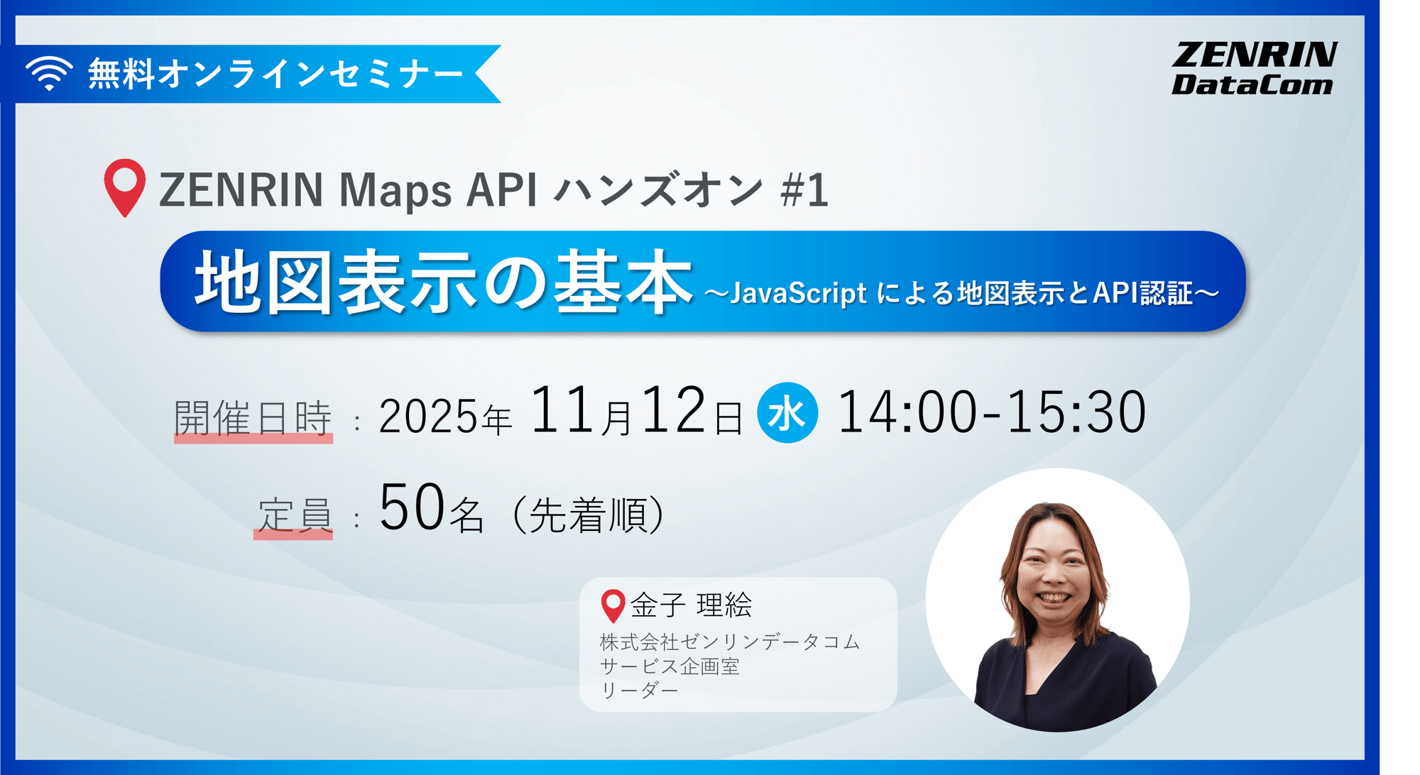 【参加無料】ZENRIN Maps API ハンズオン #1|地図表示の基本 ~JavaScript による地図表示とAPI認証~ 【参加無料】ZENRIN Maps API ハンズオン #1|地図表示の基本 ~JavaScript による地図表示とAPI認証~