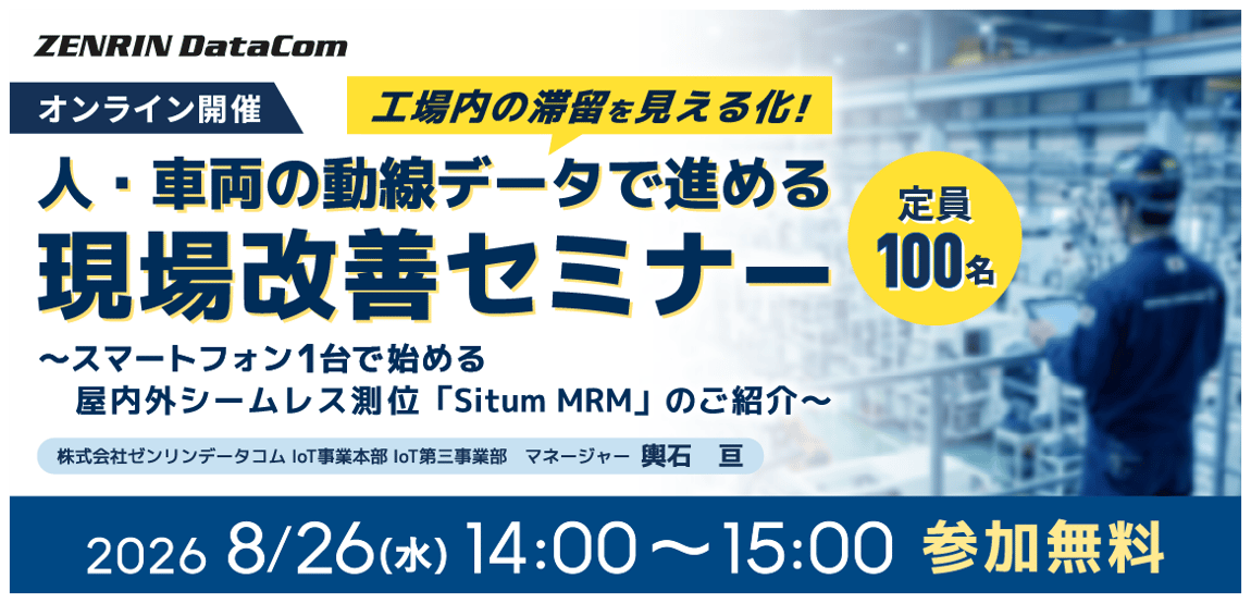 【参加無料】工場内の滞留を見える化!人・車両の動線データで進める現場改善セミナー~スマートフォン1台で始める屋内外シームレス測位「Situm MRM」のご紹介~ 【参加無料】工場内の滞留を見える化!人・車両の動線データで進める現場改善セミナー~スマートフォン1台で始める屋内外シームレス測位「Situm MRM」のご紹介~