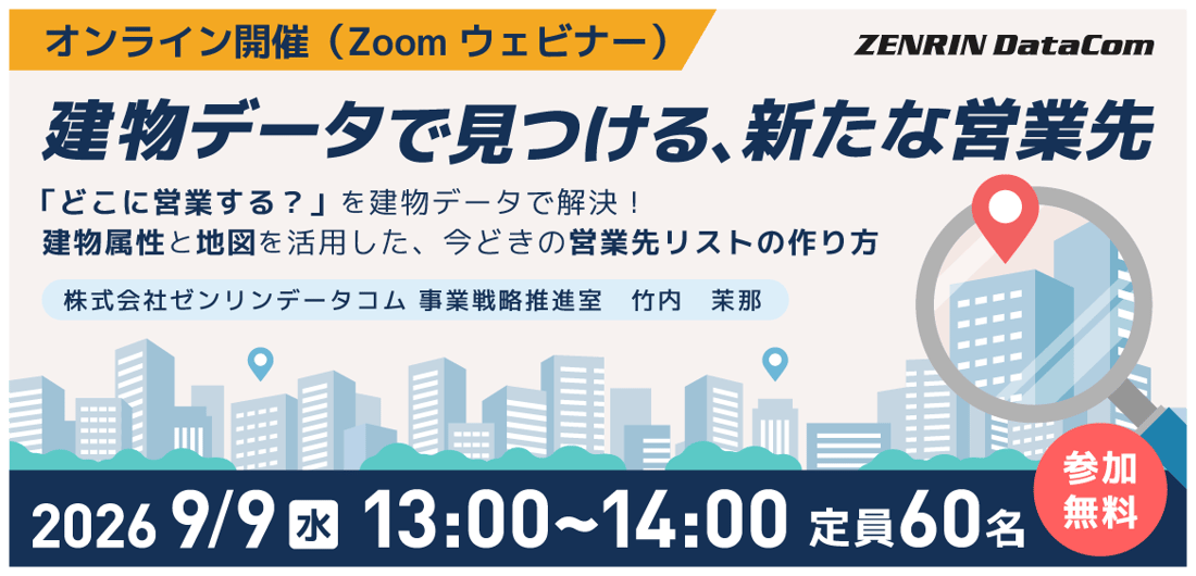 【9/9開催】建物データで見つける、新たな営業先 「どこに営業する?」を建物データで解決! 建物属性と地図を活用した、今どきの営業先リストの作り方 【9/9開催】建物データで見つける、新たな営業先 「どこに営業する?」を建物データで解決! 建物属性と地図を活用した、今どきの営業先リストの作り方