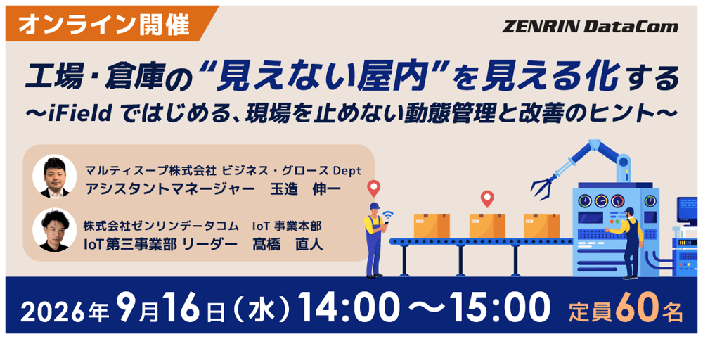 工場・倉庫の“見えない屋内”を見える化する 〜iFieldではじめる、現場を止めない動態管理と改善のヒント〜