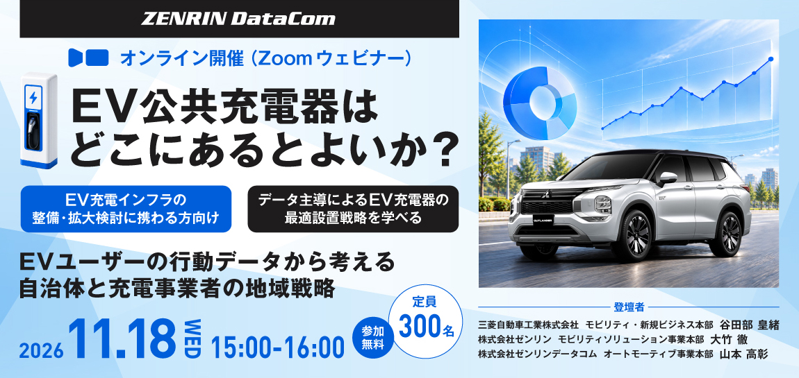 【2026年11月18日開催】EVユーザーの行動データから考える、自治体と充電事業者の地域戦略
