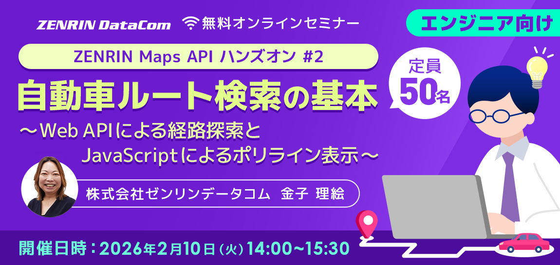 【参加無料】ZENRIN Maps API ハンズオン #2｜自動車ルート検索の基本　～Web API による経路探索と JavaScript によるポリライン表示～