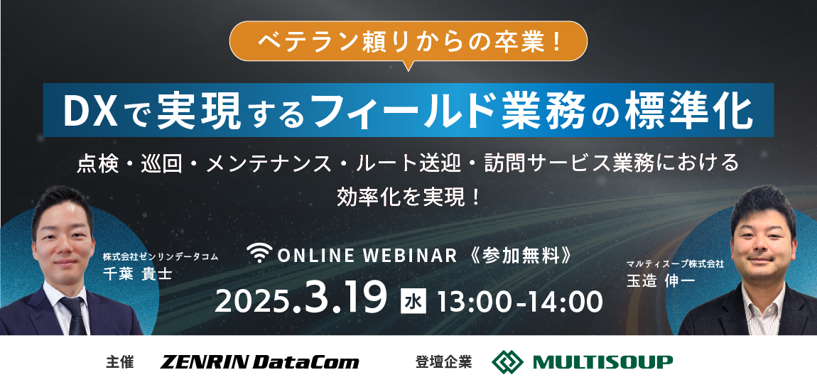 ベテラン頼りからの卒業！DXで実現するフィールド業務の標準化 　～点検・巡回・メンテナンス・ルート送迎・訪問サービス業務における効率化を実現！～