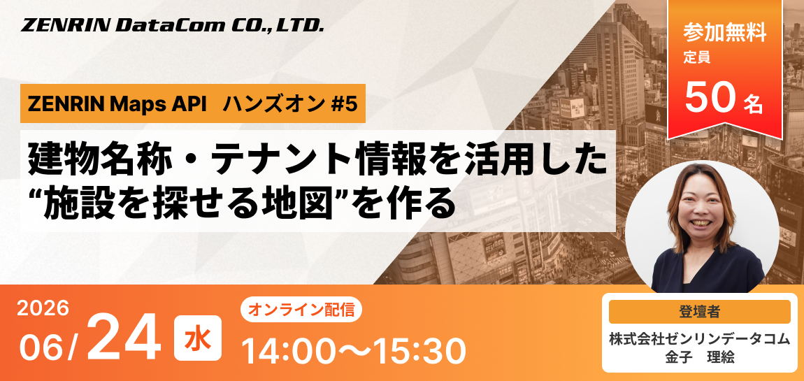 ZENRIN Maps API ハンズオン #5