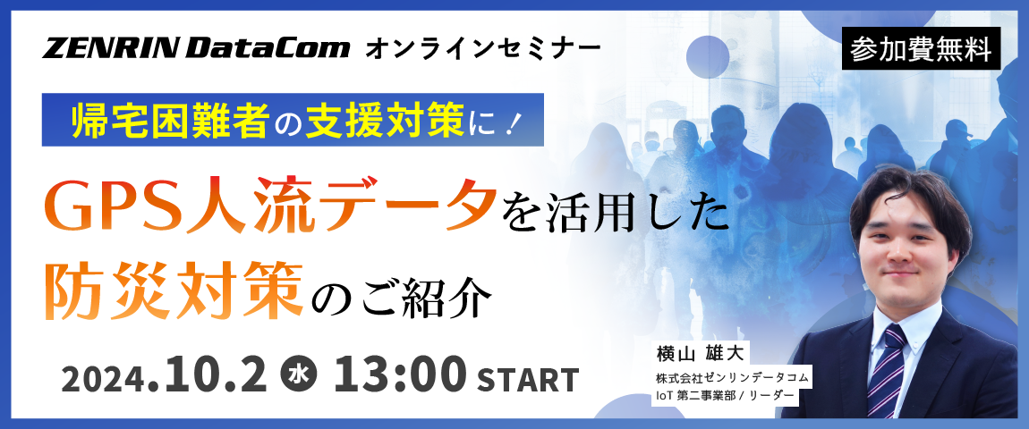 【無料ウェビナー】 - 帰宅困難者の支援対策に - GPS人流データを活用した防災対策のご紹介