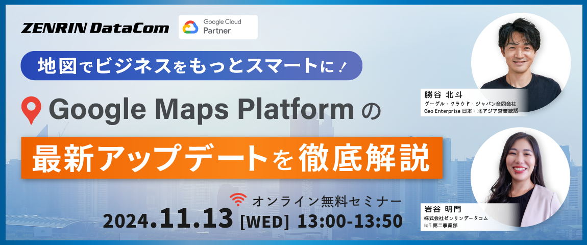 【無料ウェビナー】 地図でビジネスをもっとスマートに！ Google Maps Platformの最新アップデートを徹底解説