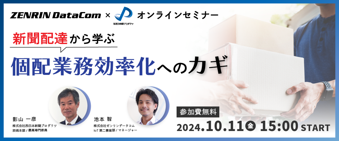 【無料ウェビナー】 新聞配達から学ぶ個配業務効率化へのカギ​