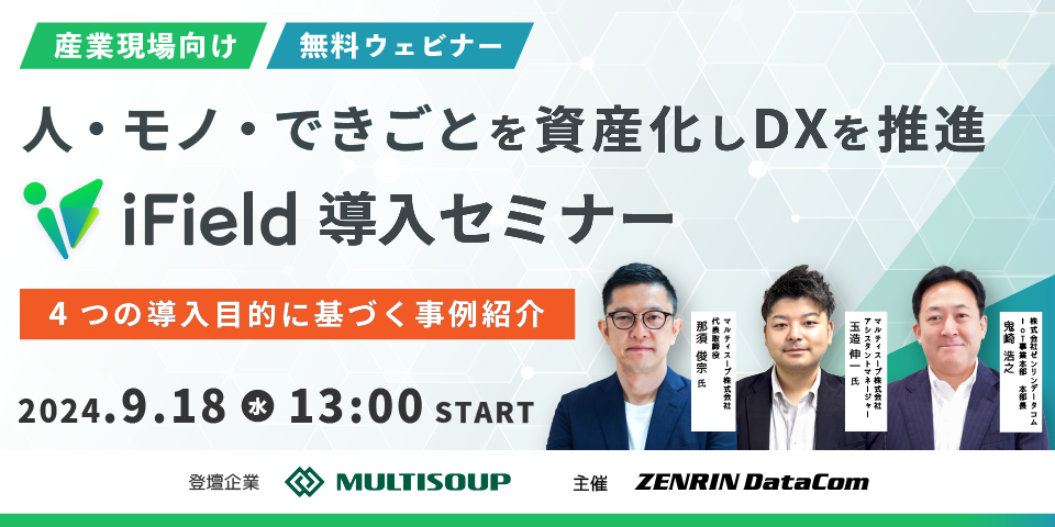 産業現場向け】人・モノ・できごとを資産化しDXを推進『iField